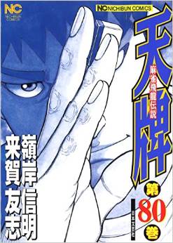 Manga - Manhwa - Mahjong Hiryû Densetsu Tenpai jp Vol.80