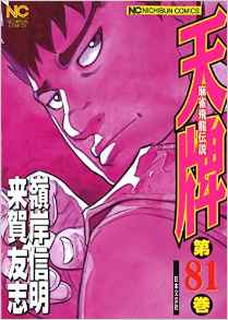 Manga - Manhwa - Mahjong Hiryû Densetsu Tenpai jp Vol.81
