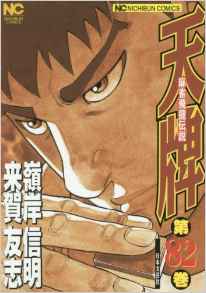 Manga - Manhwa - Mahjong Hiryû Densetsu Tenpai jp Vol.82
