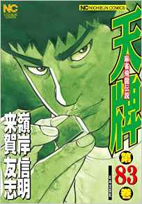 Manga - Manhwa - Mahjong Hiryû Densetsu Tenpai jp Vol.83