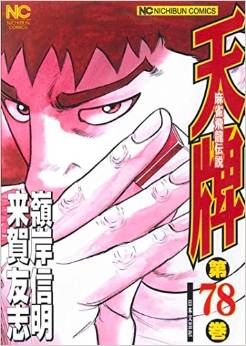 Manga - Manhwa - Mahjong Hiryû Densetsu Tenpai jp Vol.78