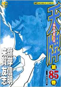 Manga - Manhwa - Mahjong Hiryû Densetsu Tenpai jp Vol.85