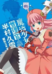 Manga - Manhwa - Mahô shôjo kanrikan - hanmura hisayuki jp Vol.1