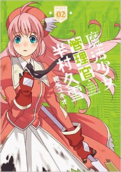 Manga - Manhwa - Mahô shôjo kanrikan - hanmura hisayuki jp Vol.2
