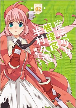 Mahô shôjo kanrikan - hanmura hisayuki jp Vol.2