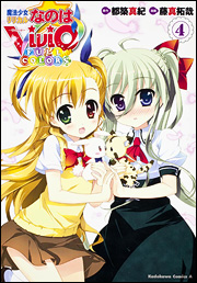 Manga - Manhwa - Mahô Shôjo Lyrical Nanoha Vivid - Full Color jp Vol.4