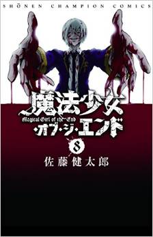 Manga - Manhwa - Mahô Shôjo of the End jp Vol.8