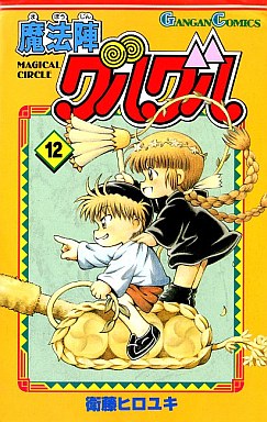 Manga - Manhwa - Mahôjin Guru Guru jp Vol.12