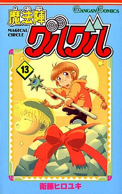 Manga - Manhwa - Mahôjin Guru Guru jp Vol.13
