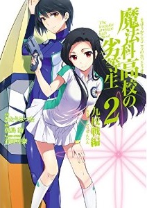 Manga - Manhwa - Mahôka kôkô no rettôsei - kyûkôsen-hen jp Vol.2