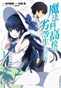 Manga - Manhwa - Mahôka kôkô no rettôsei - tsuioku-hen jp Vol.1