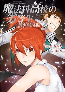 Manga - Manhwa - Mahôka kôkô no rettôsei - yokohama sôran-hen jp Vol.2