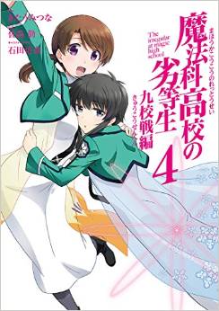 Manga - Manhwa - Mahôka kôkô no rettôsei - kyûkôsen-hen jp Vol.4