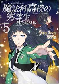 Manga - Manhwa - Mahôka kôkô no rettôsei - yokohama sôran-hen jp Vol.5