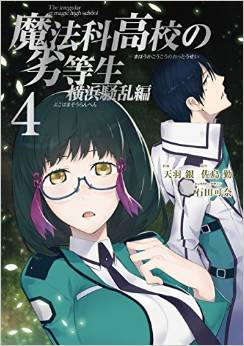 Manga - Manhwa - Mahôka kôkô no rettôsei - yokohama sôran-hen jp Vol.4