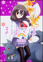 Manga - Manhwa - Maho Maho jp Vol.2