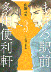 Manga - Manhwa - Mahoro Ekimae Tada Benriken jp Vol.3