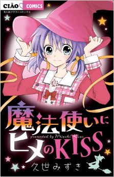 Manga - Manhwa - Mahôtsukai ni hime no kiss jp Vol.0
