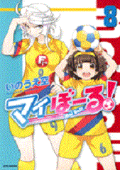 Manga - Manhwa - Mai Ball! jp Vol.8