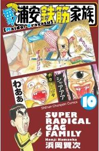 Manga - Manhwa - Maido! Urayasu Tekkin Kazoku jp Vol.10