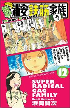 Manga - Manhwa - Maido! Urayasu Tekkin Kazoku jp Vol.12
