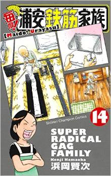 Manga - Manhwa - Maido! Urayasu Tekkin Kazoku jp Vol.14