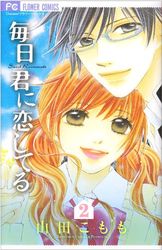 Manga - Manhwa - Mainichi kimi ni koishiteru jp Vol.2
