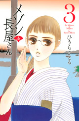 Manga - Manhwa - Maison de Nagaya-san jp Vol.3