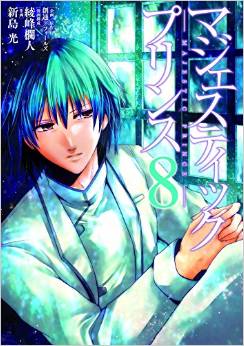 Manga - Manhwa - Majestic Prince jp Vol.8