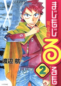 Manga - Manhwa - Majimoji Rurumo - Makai-hen jp Vol.2