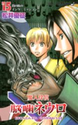Manga - Manhwa - Majin Tantei Nogami Neuro jp Vol.15