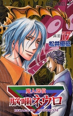 Manga - Manhwa - Majin Tantei Nogami Neuro jp Vol.17