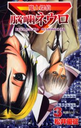 Manga - Manhwa - Majin Tantei Nogami Neuro jp Vol.3