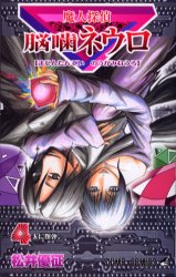 Manga - Manhwa - Majin Tantei Nogami Neuro jp Vol.4