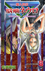 Manga - Manhwa - Majin Tantei Nogami Neuro jp Vol.8