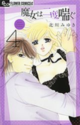 Manga - Manhwa - Majo wa Nido Aegu jp Vol.4