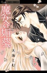 Manga - Manhwa - Majo no Biyaku jp Vol.2