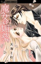 manga - Majo no Biyaku jp Vol.2