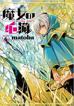Manga - Manhwa - Majo no Shinzô jp Vol.6