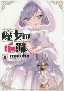 Majo no Shinzô jp Vol.8