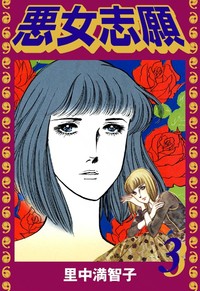 Manga - Manhwa - Majo Shigan jp Vol.3