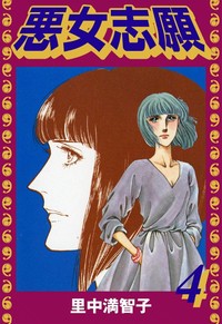 Manga - Manhwa - Majo Shigan jp Vol.4