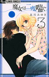 Manga - Manhwa - Majo wa Nido Aegu jp Vol.3