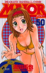 Manga - Manhwa - Major jp Vol.50