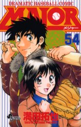 Manga - Manhwa - Major jp Vol.54