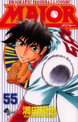 Manga - Manhwa - Major jp Vol.55