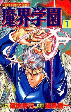 manga - Makai Gakuen jp Vol.1