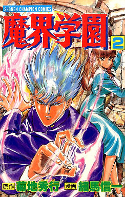 manga - Makai Gakuen jp Vol.2