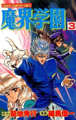 Manga - Manhwa - Makai Gakuen jp Vol.3