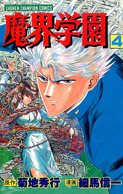Manga - Manhwa - Makai Gakuen jp Vol.4